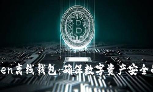 揭秘imToken离线钱包：确保数字资产安全的最佳选择