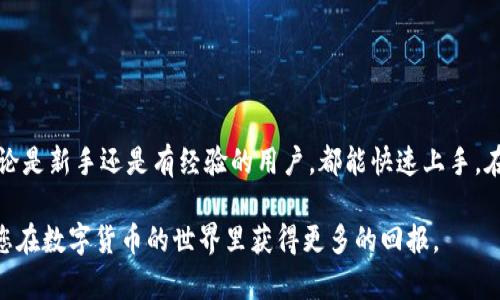 安卓版比特派钱包怎么买币，快速掌握操作技巧与实用攻略
比特派钱包, 买币, 安卓版, 加密货币/guanjianci

引言
在如今加密货币日益流行的时代，购买数字货币已经变得相对简单。其中，比特派钱包作为一款流行的安卓应用，受到越来越多用户的喜爱。本文将详细介绍如何通过安卓版比特派钱包购买数字货币，从中获取具体成果。

比特派钱包简介
比特派钱包是一款基于区块链技术开发的移动端数字钱包。用户可以轻松管理多种数字货币，包括比特币、以太坊等。它的界面友好，操作简单，并且具备安全性高、隐私保护强的优势。此外，比特派钱包支持多种支付方式，为用户带来更大的便利。

下载安装比特派钱包
在购买币之前，首先需要在安卓设备上安装比特派钱包。可以在官方应用商店或官网下载最新版本，确保下载的安全性。安装步骤如下：
ol
    li访问比特派官网或应用商店。/li
    li找到比特派钱包的下载链接。/li
    li点击下载并完成安装。/li
    li安装完成后，打开应用并注册账户。/li
/ol

创建与设置钱包账户
打开比特派钱包后，用户需要创建一个新账户或导入已有账户。如果是新用户，可以选择注册新账户：
ol
    li点击“创建钱包”选项。/li
    li设置一个强密码，并记录下助记词，确保不丢失。/li
    li完成身份验证（如必要），确保安全。/li
/ol
设置完成后，用户可以进入钱包主页，查看余额和交易记录。

购买数字货币的步骤
在比特派钱包上购买数字货币的步骤相对简单。下面将分步说明：

h4步骤一：选择购买币的选项/h4
在钱包首页，找到“买币”或“兑换”选项。点击进入购买页面，显示可购买的所有数字货币。

h4步骤二：选择币种/h4
选择您想要购买的数字货币。比特派支持多种币种，可以根据个人需求进行选择。例如，您可以选择比特币（BTC）、以太坊（ETH）等。

h4步骤三：输入购买金额/h4
输入您希望购买的金额。系统会自动计算出您能获得的币量。同时，确保您钱包内有足够的资金支付。

h4步骤四：选择支付方式/h4
比特派钱包支持多种支付方式，例如银行卡、支付宝或微信支付。根据个人习惯选择合适的支付方式。输入相关支付信息，确保所有数据无误。

h4步骤五：确认交易/h4
在输入所有信息后，仔细检查金额和支付方式，确认无误后点击“确认购买”。系统将开始处理您的交易。

h4步骤六：等待交易确认/h4
交易提交后，您需要等待区块链网络进行确认。一般情况下，确认时间较短。完成后，购买的数字货币将自动进入您的比特派钱包账户。

购买后的注意事项
在成功购买数字货币后，用户需要注意以下几点：
ol
    li定期查看账户资产，确保资金安全。/li
    li及时备份钱包数据和助记词，避免丢失。/li
    li关注交易所和市场动态，适时调整投资策略。/li
/ol

总结
通过安卓版比特派钱包购买数字货币的过程并不复杂。上述步骤为用户提供了清晰的操作指南。无论是新手还是有经验的用户，都能快速上手。在购买后，做好资产管理及安全防护，将为用户的加密货币之旅奠定良好的基础。

加密货币市场瞬息万变，用户在投资时应保持谨慎，选择适合自己的策略。希望本文能帮助到您，让您在数字货币的世界里获得更多的回报。