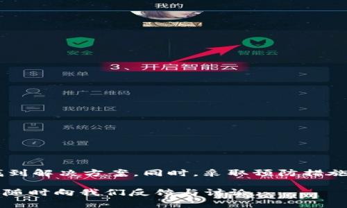 在这个数字货币迅速发展的时代，使用钱包管理加密资产变得越来越重要。其中，ImToken钱包因其用户友好性和安全性而受到广泛欢迎。但有时候，用户在使用时可能会在界面上看到一个红色感叹号。这一标志往往代表着某种警示或错误信息。那么，这个红色感叹号到底是什么意思呢？我们该如何处理呢？

一、红色感叹号的含义
ImToken钱包中的红色感叹号通常用来提醒用户有某种问题需要注意。这可能与多种因素相关，包括网络连接、资产状态、交易失败等。当用户看到这个警示时，应该立即查看具体问题，以免影响其资产安全。

二、常见问题及解决方案
接下来，我们将分析一些常见的导致红色感叹号出现的原因以及相应的解决方案。

h41. 网络连接问题/h4
在使用ImToken时，稳定的网络连接至关重要。如果网络不稳定或者连接失败，钱包可能无法正确显示资产状态，从而出现红色感叹号。
解决方案：检查您的网络连接。可以尝试切换Wi-Fi或移动数据，确保网络畅通。

h42. 交易失败/h4
如果您尝试发送或接收加密资产的交易但未成功，也可能会看到红色感叹号。这通常是由于手续费设置过低或网络拥堵导致交易未被确认。
解决方案：可以尝试提高交易费用，或者等待网络恢复正常后再进行交易。

h43. 钱包版本需要更新/h4
有时，使用过时版本的钱包可能会出现兼容性问题，导致系统发出警示。
解决方案：检查ImToken是否有可用的更新，及时升级到最新版本，以确保软件的稳定性和安全性。

h44. 资产安全警告/h4
如果您在ImToken中看到某个资产存在安全隐患（例如，有人试图未经授权访问您的钱包），系统可能会出现警示。
解决方案：检查安全设置，确保启用双重认证，并及时更换密码来保护您的资产安全。

三、如何防范红色感叹号出现
尽管红色感叹号可以帮助我们识别问题，但预防总是胜于治疗。以下是一些可以帮助您避免出现红色感叹号的小贴士：

h41. 维护良好的网络环境/h4
确保您在使用ImToken时处于良好的网络环境中，尽量避免在信号弱的地方进行交易。

h42. 定期检查钱包状态/h4
养成定期检查资产和交易状态的习惯，尤其是在大宗交易之前，这样可以及时发现潜在问题。

h43. 安装防病毒软件/h4
保护您的手机或电脑设备，确保没有病毒或恶意软件影响钱包的正常使用。

四、总结
综上所述，在ImToken钱包中看到红色感叹号时，用户应保持冷静，仔细检查问题来源。通过网络连接、交易状态等方面的分析，可以快速找到解决方案。同时，采取预防措施，将大大降低遇到此类问题的几率。希望以上信息能帮助到使用ImToken的朋友们，让大家能够更加安全、便捷地管理自己的加密资产。

如果您想要了解更多有关ImToken或者其他数字货币钱包的使用技巧，请继续关注我们的后续文章。您在使用过程中遇到的问题，也欢迎随时向我们反馈与讨论。