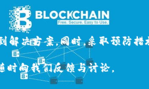 在这个数字货币迅速发展的时代，使用钱包管理加密资产变得越来越重要。其中，ImToken钱包因其用户友好性和安全性而受到广泛欢迎。但有时候，用户在使用时可能会在界面上看到一个红色感叹号。这一标志往往代表着某种警示或错误信息。那么，这个红色感叹号到底是什么意思呢？我们该如何处理呢？

一、红色感叹号的含义
ImToken钱包中的红色感叹号通常用来提醒用户有某种问题需要注意。这可能与多种因素相关，包括网络连接、资产状态、交易失败等。当用户看到这个警示时，应该立即查看具体问题，以免影响其资产安全。

二、常见问题及解决方案
接下来，我们将分析一些常见的导致红色感叹号出现的原因以及相应的解决方案。

h41. 网络连接问题/h4
在使用ImToken时，稳定的网络连接至关重要。如果网络不稳定或者连接失败，钱包可能无法正确显示资产状态，从而出现红色感叹号。
解决方案：检查您的网络连接。可以尝试切换Wi-Fi或移动数据，确保网络畅通。

h42. 交易失败/h4
如果您尝试发送或接收加密资产的交易但未成功，也可能会看到红色感叹号。这通常是由于手续费设置过低或网络拥堵导致交易未被确认。
解决方案：可以尝试提高交易费用，或者等待网络恢复正常后再进行交易。

h43. 钱包版本需要更新/h4
有时，使用过时版本的钱包可能会出现兼容性问题，导致系统发出警示。
解决方案：检查ImToken是否有可用的更新，及时升级到最新版本，以确保软件的稳定性和安全性。

h44. 资产安全警告/h4
如果您在ImToken中看到某个资产存在安全隐患（例如，有人试图未经授权访问您的钱包），系统可能会出现警示。
解决方案：检查安全设置，确保启用双重认证，并及时更换密码来保护您的资产安全。

三、如何防范红色感叹号出现
尽管红色感叹号可以帮助我们识别问题，但预防总是胜于治疗。以下是一些可以帮助您避免出现红色感叹号的小贴士：

h41. 维护良好的网络环境/h4
确保您在使用ImToken时处于良好的网络环境中，尽量避免在信号弱的地方进行交易。

h42. 定期检查钱包状态/h4
养成定期检查资产和交易状态的习惯，尤其是在大宗交易之前，这样可以及时发现潜在问题。

h43. 安装防病毒软件/h4
保护您的手机或电脑设备，确保没有病毒或恶意软件影响钱包的正常使用。

四、总结
综上所述，在ImToken钱包中看到红色感叹号时，用户应保持冷静，仔细检查问题来源。通过网络连接、交易状态等方面的分析，可以快速找到解决方案。同时，采取预防措施，将大大降低遇到此类问题的几率。希望以上信息能帮助到使用ImToken的朋友们，让大家能够更加安全、便捷地管理自己的加密资产。

如果您想要了解更多有关ImToken或者其他数字货币钱包的使用技巧，请继续关注我们的后续文章。您在使用过程中遇到的问题，也欢迎随时向我们反馈与讨论。