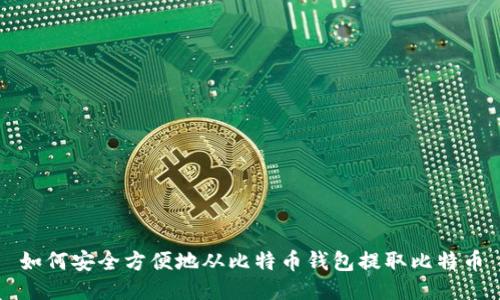 如何安全方便地从比特币钱包提取比特币