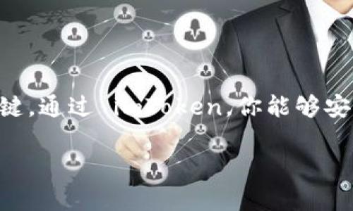 关于 imToken 钱包注册的要求，下面将详细介绍注册过程以及所需的信息和步骤。

什么是 imToken 钱包
imToken 是一款非常流行的数字货币钱包，特别在以太坊和ERC20代币的管理上表现突出。它允许用户安全地存储、管理和交易各种加密货币。通过 imToken，用户可以访问去中心化应用（DApp），并在交易所进行交易。

注册 imToken 钱包需要什么
注册 imToken 钱包并不复杂，但有一些必要的步骤和注意事项。下面是详细要求：

1. 下载 imToken 应用
首先，用户需要在手机应用商店下载 imToken。它支持 Android 和 iOS 两个操作系统。只需在应用市场中搜索“imToken”，找到并下载官方版本。

2. 创建新钱包
安装完成后，打开 imToken 应用。你将看到创建钱包和导入钱包的选项。选择“创建钱包”。

3. 设置密码
在创建钱包的过程中，用户需要设置一个强密码。这是保护你数字资产的第一道防线。建议使用包含字母、数字及符号的复杂密码。

4. 保存助记词
下一步，应用将生成一组助记词。这是用来恢复钱包的重要信息。务必要将助记词抄写下来，并保存在安全的地方，千万不要将其存储在手机或电脑中。

5. 确认助记词
为了确保你已经正确保存了助记词，系统会要求你按照提示输入助记词中的几个单词，以确认你真实拥有这个钱包。

6. 完成注册
一旦确认助记词后，注册就完成了。你可以开始使用 imToken 钱包进行存储和交易。

小贴士：安全性的重要性
在使用 imToken 钱包时，安全至关重要。除了设置强密码和妥善保存助记词外，用户还应当启用双重验证（如果可用），并保持应用程序的最新版本，以防止安全漏洞。

常见问题解答
strong问：如果我忘记了密码怎么办？/strong
如果忘记密码，而你又有助记词，可以通过重新安装 imToken 钱包并导入助记词来恢复你的钱包。

strong问：助记词丢失了怎么办？/strong
助记词是恢复钱包的唯一方法。如果丢失，可能导致无法恢复钱包内的资金，因此务必要确保妥善保存。

总结
注册 imToken 钱包的过程相对简单，但用户需要特别注意保管助记词和密码的安全。这两个信息是保证你数字资产安全的关键。通过 imToken，你能够安全地管理加密货币，访问区块链上的各种服务。如果你正准备开始加密货币的投资之旅，imToken 钱包无疑是一个良好的起点。

希望以上信息能够帮助到你更清晰地了解 imToken 钱包的注册流程及注意事项！如有更多问题，欢迎随时咨询。