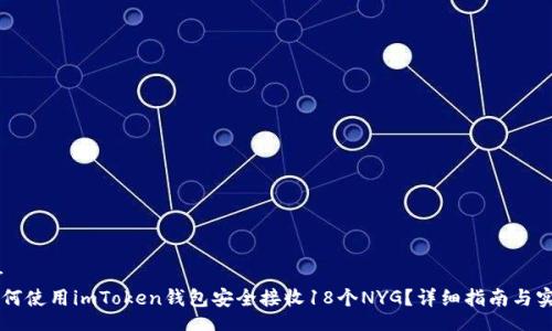 header
    如何使用imToken钱包安全接收18个NYG？详细指南与实用技巧