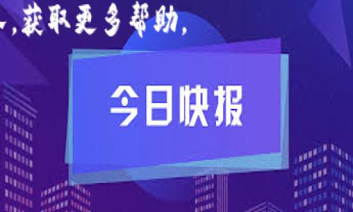 如果您在使用imToken钱包提现时遇到没有ETH的情况，可以按照以下步骤进行排查和解决。下面是详细的解决方案以及一些相关的背景知识，希望对您有帮助。

一、理解imToken钱包的提现流程
imToken是一款广受欢迎的数字货币钱包，支持多种币种的存储和交易。用户可以在钱包中方便地管理资产，进行提现和转账等操作。
提现流程一般包括以下几个步骤：选择要提现的币种、输入提现地址、确认交易信息、输入密码进行确认。若提现成功，需要钱包内有足够的对应币种作为手续费，特别是在进行ERC20代币提现时，ETH作为手续费是必须的。

二、分析没有ETH的原因
如果您在提现时发现没有ETH，可能有以下几个原因：
ul
  listrongETH余额不足：/strong检查您的钱包内是否确实没有ETH余额。如果余额为零，您需要先充值ETH。/li
  listrong转账费问题：/strong不同的交易行为会需要不同的手续费。如果您选择提现的金额较大，可能会导致不足以支付手续费的情况。/li
  listrong网络拥堵：/strong在网络拥堵的情况下，可能需要更多的ETH作为手续费，建议根据网络的实际情况进行调整。/li
  listrong错误的操作方式：/strong确保您在进行提现时选择了正确的币种与地址。/li
/ul

三、解决方案：如何获得ETH
如果您确认钱包内没有ETH，这里有几种途径可以补充您的ETH余额：
ul
  listrong从其他钱包转入：/strong如果您在其他数字货币钱包中有ETH，可以选择将其转账到imToken钱包中。这是最快捷的方式。/li
  listrong买币： /strong通过交易所购买ETH。如果您在数字货币交易所中注册了账户，您可以直接使用法币买入ETH并提现到您的imToken钱包中。/li
  listrong兑换其他币种：/strong若您的imToken钱包内有其他数字资产（如USDT、BTC等），可以通过去中心化交易所（DEX）进行兑换，得到ETH临时用于支付手续费。/li
  listrong参与挖矿或质押：/strong如果您持有某些代币，可能可以通过质押或参与挖矿等方式获得ETH。虽然这需要一些时间，但长期来看是一个不错的选择。/li
/ul

四、如何确保提现成功
在提现之前，确保您的钱包内至少有足够的ETH以支付手续费。具体手续费依赖于当时以太坊网络的状况。在进行交易时，建议优先查阅当前网络的手续费数据。
此外，确保您输入的提现地址是正确的。如果地址错误，将导致资产损失。建议进行复制粘贴的方式来避免手动输入带来的错误。

五、常见问题解答
在使用imToken钱包过程中，用户可能还会遇到其他问题，以下是一些常见的疑问及解答：
ul
  listrongQ: 我可以在imToken中存储哪种币种？/strongbr
      A: imToken支持多种币种，包括ETH及各种ERC20代币，用户可以根据自己的需求进行选择。/li
  listrongQ: 提现需要多久？/strongbr
      A: 提现时间取决于网络的情况，通常情况下在几分钟到几个小时之间都可能出现。/li
  listrongQ: 如果提现失败了怎么办？/strongbr
      A: 提现失败一般会有相应的提示信息，您可以根据提示进行相应的调整。必要时，可以联系客服了解具体原因。/li
/ul

六、总结
在使用imToken钱包提现时，如果遇到没有ETH的情况，您需要首先分析原因，并采取相应的措施以补充ETH。无论是从其他钱包转入、通过交易所购买还是进行代币兑换，都是可行的解决方案。此外，确保存款地址正确，提现步骤无误，也能有效提高提现成功率。
希望以上信息能帮助您有效解决在imToken钱包提现时遇到的问题。如有疑问，可以随时咨询imToken的支持团队，获取更多帮助。

imToken钱包, 提现, ETH, 数字货币/guanjianci  
解决imToken钱包提现时没有ETH的问题 - 实用指南与技巧