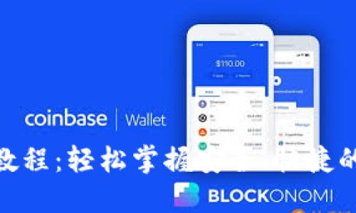 imToken钱包转账教程：轻松掌握安全、快捷的加密货币转账技巧