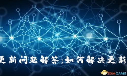 以太坊钱包更新问题解答：如何解决更新不动的烦恼？