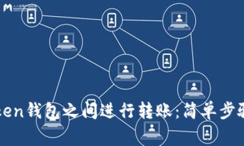 如何在imToken钱包之间进行转账：简单步骤与注意事项