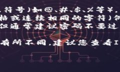 IM钱包的密码格式通常会有