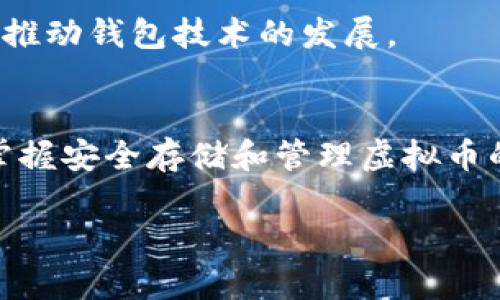 y虚拟币放到钱包的意义：保障安全与资产增值/y
虚拟币, 数字钱包, 加密货币, 投资安全/guanjianci

引言
在当今数字经济飞速发展的时代，虚拟币的风头无两。越来越多的人开始关注和投资比特币、以太坊等加密货币。随着这种趋势的发展，如何安全地存储和使用这些虚拟资产，成为了人们不得不考虑的问题。将虚拟币存放到钱包中，不仅可以保障资产的安全，还有助于更好的进行投资和管理。

一、什么是虚拟币钱包？
虚拟币钱包是存储和管理加密货币的工具。它可以是软件、硬件，甚至是纸质，目的是为了让用户能够方便地发送和接收虚拟币。与传统的银行账户类似，虚拟币钱包会提供一个唯一的地址，用户可以通过这个地址进行交易。

二、钱包的类型
虚拟币钱包主要分为两大类：热钱包和冷钱包。
热钱包是指连接互联网的钱包，通常用于日常交易。它虽然方便，但安全性较低，因此并不适合存放大量资产。
冷钱包则是离线存储的钱包。它能够有效保障用户的资产安全，尤其适合长期投资者用来保存本金。

三、将虚拟币放到钱包的意义
1. 保障安全
将虚拟币存放在钱包中，可以有效降低被黑客攻击的风险。如果将虚拟币直接存放在交易所，面临丢失和被盗的风险极高。而将其转移到个人钱包中，可以降低这些风险。

2. 控制资产
通过使用虚拟币钱包，用户能够完全控制自己的虚拟资产。无论市场价格如何波动，用户能随时对资产进行管理和调配。相反，如果将资产存放在交易所，用户的实际控制权则受到限制。

3. 投资增值
许多用户选择将虚拟币长期存入钱包中，以期获得更高的增值收益。由于虚拟币价格波动较大，用于长期储存的冷钱包，能够有效帮助用户保持对市场的关注，同时也能规避短期内频繁交易的风险。

四、如何安全使用虚拟币钱包？
1. 选择合适的钱包
在选择钱包时，首先要考虑安全性。用户应优先考虑那些声誉良好、被广泛使用的钱包。同时，务必要了解钱包提供商的背景及其安全措施。

2. 强密码和双重验证
使用强密码是保护钱包安全的第一步。用户应避免使用简单的密码，比如生日或123456。此外，启用双重身份验证功能，进一步增强安全性。

3. 备份钱包
定期备份钱包是保护资产的关键。用户应将备份存储在安全的位置，以防止丢失或损毁。同时，也要谨慎对待备份信息，避免泄露给不法分子。

五、钱包与交易所的比较
很多新手对虚拟币钱包与交易所的区别不太清楚。交易所是买卖虚拟币的平台，而钱包则是存储虚拟币的地方。
在交易所中，用户的资产通常是集中管理的，这意味着用户并不完全掌控自己的资产。因此，将虚拟币转移到个人钱包中，可以增强对资产的控制能力，降低资金安全风险。

六、长期投资与短期交易
对于投资者而言，存放虚拟币的策略应根据个人的投资目标而定。短期交易者可以使用热钱包，便于快速交易。而长期投资者则推荐使用冷钱包，以保护资产不受市场波动的影响。

七、未来的虚拟币发展趋势
虚拟货币的未来发展充满可能性。随着区块链技术的进步，虚拟币的应用场景将不断扩大。未来，用户对安全性和资产管理的需求将推动钱包技术的发展。

总结
将虚拟币存放到钱包中，不仅可以保障资产安全，准确控制资金流向，还有助于追求资产的长远增值。随着虚拟币市场的不断发展，掌握安全存储和管理虚拟币的方法，将成为每一个投资者不可或缺的技能。在做投资决定前，充分了解虚拟币钱包的使用，才能更好地保护和利用自己的资产。 

此文中对虚拟币钱包的定义、类型、安全性及长期投资和短期交易的对比进行了详细阐述，帮助读者理解其重要性和实际应用。