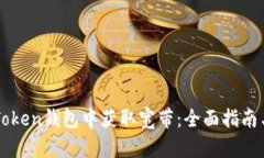 如何在imToken钱包中获取宽