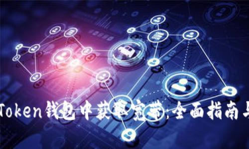 如何在imToken钱包中获取宽带：全面指南与最佳实践