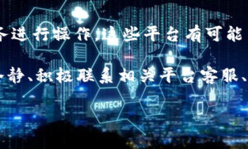 xyzh1比特币钱包可以被冻结吗？揭秘钱包冻结背后的秘密与风险/xyzh1

比特币钱包, 冻结, 数字货币, 安全性/guanjianci

什么是比特币钱包？

在深入讨论比特币钱包是否可以冻结之前，让我们先了解什么是比特币钱包。比特币钱包是一种存储比特币的工具。它不仅可以用来接收和发送比特币，还能帮助用户管理他们的数字资产。比特币钱包的种类很多，分为软件钱包、硬件钱包和纸钱包等不同类型。

软件钱包是用户较为常用的选择，通常安装在电脑或手机上，方便日常的交易活动。硬件钱包则相对安全，适合长期存储更大量的比特币，因为它们不直接连接互联网。而纸钱包是将比特币地址和私钥打印在纸上，存储方式上较为隐蔽。

比特币钱包是否可以被冻结？

比特币钱包的冻结问题是一个备受争议的话题。首先，需要明确的是，比特币网络本身并不具备冻结功能。比特币作为一种去中心化的数字货币，依赖于区块链技术，交易记录是公开透明的，钱包的私人密钥是用户唯一能够控制的。换句话说，只要你拥有钱包的私钥，你就可以全权支配该钱包内的比特币。

然而，在某些情况下，钱包可能会面临冻结的情况。这通常与第三方平台有关，例如交易所或支付服务提供商。在这些平台上，用户的比特币不是完全由自己控制的，平台可能会出于合规要求或者安全考虑，冻结用户的资金。

造成比特币钱包冻结的原因

关于钱包被冻结的原因，通常包括以下几种情况：

ul
    li涉及非法活动：如果交易记录被认为与洗钱或其他非法活动相关联，某些交易平台可能会采取冻结措施以遵循反洗钱法规。/li
    li账户安全问题：如果平台检测到可疑活动，例如频繁的登录尝试或异常交易，可能会暂时冻结账户，以保护用户资产。/li
    li用户投诉：如果有用户对交易提出争议，平台可能会冻结相关资金以待解决。/li
/ul

如何保护自己的比特币钱包？

虽然比特币网络本身不会冻结钱包，但用户仍然需要采取一些措施来保护自己的数字资产。

h4选择安全的交易平台/h4

在选择交易所时，用户应优先选择知名度高、安全性强的平台。查看平台的历史记录和用户评价，确保其在处理资金方面有良好的声誉。

h4启用双重认证/h4

设置双重认证是保护比特币钱包的一种有效方法，即使密码泄露，也能增加账户的安全性。这个过程通常需要用户输入一个临时验证码，验证码由应用程序生成，增加了黑客入侵的难度。

h4定期备份钱包/h4

定期备份钱包文件可以确保在电脑故障或丢失设备时不会造成不可逆的损失。用户应将备份保存到安全的地方，例如外部硬盘或云端存储。

h4保持私钥的安全性/h4

私钥是用户控制比特币的唯一凭证，任何人获得私钥都可以操控钱包资金。因此，切勿将私钥洩露给他人，尤其是在不安全的网络环境中。

发生冻结后的应对策略

如果你的比特币钱包在某种情况下被冻结，首先要冷静应对，遵循以下步骤：

h4联系平台客服/h4

如果你的比特币是在某个平台交易的，第一时间联系该平台的客服团队，了解冻结原因及解决方案。保持沟通的同时，收集详细的信息和证据。

h4了解法规政策/h4

不同国家和地区在数字货币方面的法规政策差异很大。如果被冻结的原因是由于法律合规问题，尽量了解相关的法律条款，并咨询专业律师寻求帮助。

h4保持记录/h4

在与平台客服沟通的过程中，保持所有信息的记录，包括聊天记录、电子邮件等。这将在日后处理争议时提供有力的支持。

h4考虑转向其他平台/h4

如果问题长时间没有解决，并且你感到该平台的响应不尽人意，可以考虑将资金转到其他更可靠的平台。确保选择一个经过验证、提供良好客户支持的平台，这样可以减少未来的风险。

总结

比特币作为一种去中心化的数字货币，钱包本身是无法被冻结的，用户相对掌握资金的自主权。然而，多数用户通过交易平台等第三方服务进行操作，这些平台有可能出于安全和合规的原因冻结账户。了解如何保护自己的比特币钱包，清楚冻结可能出现的原因，是每一位比特币用户的基本任务。

因此，确保选择一个安全可靠的平台、多重认证机制、定期备份、以及私钥的安全性都是用户不容忽视的重点。万一遇到冻结的情况，保持冷静、积极联系相关平台客服、了解自己所在地区的法规，以及做好记录，将会有效应对此类问题。

在不断发展的数字货币世界中，用户只有提高自我保护意识，才能在潜力无限的市场中实现财富的增值。