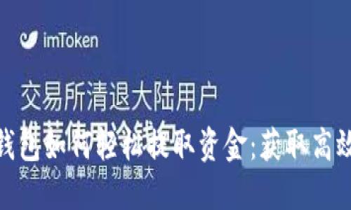 imToken钱包如何轻松提取资金：获取高效提款指南