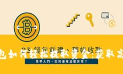 imToken钱包如何轻松提取资