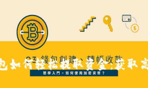 imToken钱包如何轻松提取资金：获取高效提款指南