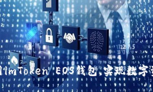如何快速注册和使用imToken EOS钱包，实现数字资产管理的高效便捷