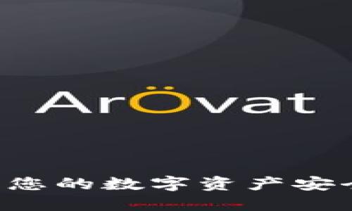 如何通过冷钱包保护您的数字资产安全，从而实现更高收益