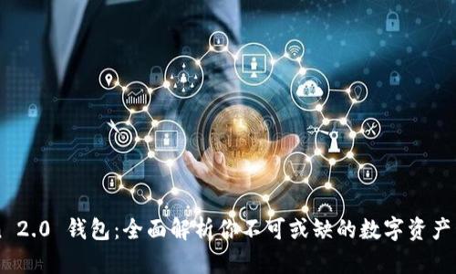 imToken 2.0 钱包：全面解析你不可或缺的数字资产管理工具
