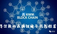 2023年最值得信赖的区块链