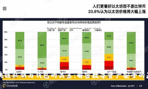 区块链私钥与钱包的关系：解密数字资产安全的基石