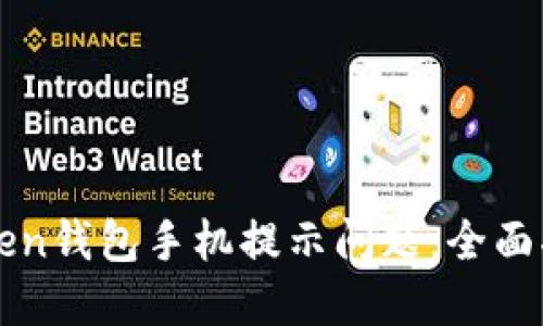 如何解决imToken钱包手机提示问题：全面指南与实用技巧