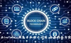 如何解决imToken钱包手机提