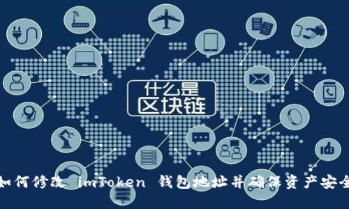 如何修改 imToken 钱包地址并确保资产安全