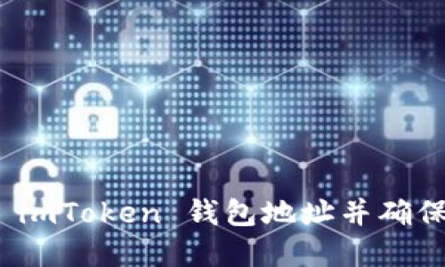 如何修改 imToken 钱包地址并确保资产安全