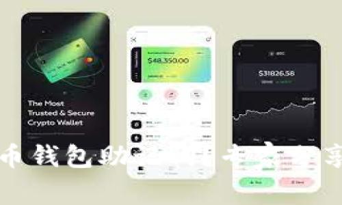如何找回比特币钱包助记词？专家分享有效解决方案