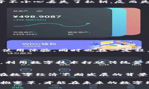 jiaoti探索比特币钱包后缀名：全面解析及其对加密货币管理的影响/jiaoti  
比特币钱包, 钱包后缀, 加密货币, 数字资产/guanjianci  

引言  
近年来，比特币作为一种新型的数字货币，吸引了全球越来越多的关注。它不仅是一种投资工具，更是一种全新的支付方式。在这个数字化的时代，掌握比特币的管理与存储显得尤为重要。而比特币钱包就成了每位投资者的必备工具。本文将深入探讨比特币钱包的后缀名，以及它们对管理数字资产的重要性。  

什么是比特币钱包？  
比特币钱包是存储比特币的工具。它可以是软件、硬件、或纸质记录形式。钱包的主要功能是给予用户一个私钥，私钥是访问他们比特币账户的密钥。不同类型的钱包提供不同程度的安全性与便捷性。  

比特币钱包的后缀名概述  
在数字货币的世界里，钱包后缀名通常代表着不同钱包的类型或者是不同平台的特性。虽然并没有一个统一的标准，但一些受欢迎的钱包后缀名常被广泛使用。例如：  
ul  
  listrong.bitcoin/strong：表示与比特币相关的服务或产品的站点。/li  
  listrong.blockchain/strong：直接与区块链技术相关，常用于比特币的存储和交易平台。/li  
  listrong.crypto/strong：这是一个新的后缀，专门用于加密货币项目，代表了数字资产。/li  
  listrong.wallet/strong：通常表示与钱包服务直接相关的网站或应用程序。/li  
/ul  

后缀名的意义  
对于用户而言，钱包的后缀名不仅仅是区分不同钱包的工具，它还传递了一种信息。例如，使用“.crypto”后缀的服务往往会更加注重隐私和安全，而“blockchain”则可能关注于技术的透明度和去中心化的特性。  
这种分类能够帮助用户根据自己的需求更便捷地选择合适的钱包类型。  

选择合适的比特币钱包  
在众多钱包中，选择一个合适的比特币钱包并非易事。用户需要考虑自身的需求，安全性、便捷性和支持的功能。  
ul  
  listrong冷钱包与热钱包/strong：冷钱包通常是离线存储，更加安全；热钱包则连接互联网，虽然便捷但存在一定风险。/li  
  listrong安全性/strong：选择具备两步验证、私钥管理等多重保护措施的钱包。/li  
  listrong用户体验/strong：钱包的界面友好程度，是否容易上手，非常重要。/li  
/ul  

比特币钱包的安全性  
比特币的安全性与用户的选择息息相关。用户需要对钱包有一个清晰的了解，掌握对私人钥匙的管理是确保比特币安全的关键。许多用户由于不小心丢失了私钥，反而失去了自己的比特币。  
此外，针对激增的黑客攻击兴起，用户还需警惕网络钓鱼、恶意软件等威胁，以保护自己的资产安全。  

如何管理比特币钱包  
合理管理比特币钱包，有助于提高资产的安全性与流动性。  
ul  
  listrong定期备份/strong：备份私钥、钱包文件，不要将其存储在同一设备上。/li  
  listrong观察市场趋势/strong：随时关注比特币市场变化，合理调整持有策略。/li  
  listrong合理分配资产/strong：不要将所有资产集中存储在一个钱包，分散风险。/li  
/ul  

新兴的比特币钱包技术  
近年来，随着区块链技术的不断发展，新型比特币钱包层出不穷。例如，硬件钱包、纸钱包、甚至数字钱包。这些新型钱包形式极大提高了用户的使用体验，同时也在一定程度上提升了安全性。  

文化背景与比特币钱包的演变  
比特币的发展不仅仅是技术的进步，更是文化的改变。从最初的极客文化，到如今的主流接受，比特币钱包的演变恰如其分地反映了这一过程。利用数字技术打破传统金融壁垒，构建一个全新的数字经济体系，是许多人心中的愿景。  

总结与展望  
比特币钱包的后缀名，虽小却蕴含了丰富的信息与选择。选择合适的钱包、关注安全性等，都是每位比特币投资者必须认真对待的课题。未来，在数字经济不断发展的背景下，比特币钱包的功能与安全将继续演进。信任与技术的结合，必将在加密货币的舞台上留下浓墨重彩的一笔。  

通过对比特币钱包后缀名及其相关内容的分析，希望每位投资者都能从中学到如何更好地管理自己的数字资产。同时，在这个转型的时代，拥抱变革，才能在未来的数字经济中立于不败之地。  