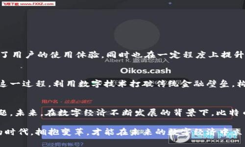 jiaoti探索比特币钱包后缀名：全面解析及其对加密货币管理的影响/jiaoti  
比特币钱包, 钱包后缀, 加密货币, 数字资产/guanjianci  

引言  
近年来，比特币作为一种新型的数字货币，吸引了全球越来越多的关注。它不仅是一种投资工具，更是一种全新的支付方式。在这个数字化的时代，掌握比特币的管理与存储显得尤为重要。而比特币钱包就成了每位投资者的必备工具。本文将深入探讨比特币钱包的后缀名，以及它们对管理数字资产的重要性。  

什么是比特币钱包？  
比特币钱包是存储比特币的工具。它可以是软件、硬件、或纸质记录形式。钱包的主要功能是给予用户一个私钥，私钥是访问他们比特币账户的密钥。不同类型的钱包提供不同程度的安全性与便捷性。  

比特币钱包的后缀名概述  
在数字货币的世界里，钱包后缀名通常代表着不同钱包的类型或者是不同平台的特性。虽然并没有一个统一的标准，但一些受欢迎的钱包后缀名常被广泛使用。例如：  
ul  
  listrong.bitcoin/strong：表示与比特币相关的服务或产品的站点。/li  
  listrong.blockchain/strong：直接与区块链技术相关，常用于比特币的存储和交易平台。/li  
  listrong.crypto/strong：这是一个新的后缀，专门用于加密货币项目，代表了数字资产。/li  
  listrong.wallet/strong：通常表示与钱包服务直接相关的网站或应用程序。/li  
/ul  

后缀名的意义  
对于用户而言，钱包的后缀名不仅仅是区分不同钱包的工具，它还传递了一种信息。例如，使用“.crypto”后缀的服务往往会更加注重隐私和安全，而“blockchain”则可能关注于技术的透明度和去中心化的特性。  
这种分类能够帮助用户根据自己的需求更便捷地选择合适的钱包类型。  

选择合适的比特币钱包  
在众多钱包中，选择一个合适的比特币钱包并非易事。用户需要考虑自身的需求，安全性、便捷性和支持的功能。  
ul  
  listrong冷钱包与热钱包/strong：冷钱包通常是离线存储，更加安全；热钱包则连接互联网，虽然便捷但存在一定风险。/li  
  listrong安全性/strong：选择具备两步验证、私钥管理等多重保护措施的钱包。/li  
  listrong用户体验/strong：钱包的界面友好程度，是否容易上手，非常重要。/li  
/ul  

比特币钱包的安全性  
比特币的安全性与用户的选择息息相关。用户需要对钱包有一个清晰的了解，掌握对私人钥匙的管理是确保比特币安全的关键。许多用户由于不小心丢失了私钥，反而失去了自己的比特币。  
此外，针对激增的黑客攻击兴起，用户还需警惕网络钓鱼、恶意软件等威胁，以保护自己的资产安全。  

如何管理比特币钱包  
合理管理比特币钱包，有助于提高资产的安全性与流动性。  
ul  
  listrong定期备份/strong：备份私钥、钱包文件，不要将其存储在同一设备上。/li  
  listrong观察市场趋势/strong：随时关注比特币市场变化，合理调整持有策略。/li  
  listrong合理分配资产/strong：不要将所有资产集中存储在一个钱包，分散风险。/li  
/ul  

新兴的比特币钱包技术  
近年来，随着区块链技术的不断发展，新型比特币钱包层出不穷。例如，硬件钱包、纸钱包、甚至数字钱包。这些新型钱包形式极大提高了用户的使用体验，同时也在一定程度上提升了安全性。  

文化背景与比特币钱包的演变  
比特币的发展不仅仅是技术的进步，更是文化的改变。从最初的极客文化，到如今的主流接受，比特币钱包的演变恰如其分地反映了这一过程。利用数字技术打破传统金融壁垒，构建一个全新的数字经济体系，是许多人心中的愿景。  

总结与展望  
比特币钱包的后缀名，虽小却蕴含了丰富的信息与选择。选择合适的钱包、关注安全性等，都是每位比特币投资者必须认真对待的课题。未来，在数字经济不断发展的背景下，比特币钱包的功能与安全将继续演进。信任与技术的结合，必将在加密货币的舞台上留下浓墨重彩的一笔。  

通过对比特币钱包后缀名及其相关内容的分析，希望每位投资者都能从中学到如何更好地管理自己的数字资产。同时，在这个转型的时代，拥抱变革，才能在未来的数字经济中立于不败之地。  