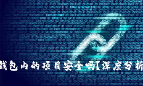 : imToken钱包内的项目安全吗？深度分析与用户指南