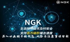 买入以太坊不放钱包：风