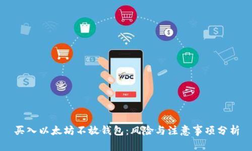 买入以太坊不放钱包：风险与注意事项分析
