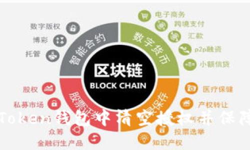 如何在imToken钱包中清空授权并保障资产安全