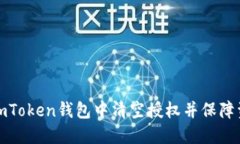 如何在imToken钱包中清空授
