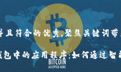 思考一个适合推广并且符合的优秀，聚焦关键词带来的具体成果

深入探讨imToken钱包中的应用程序：如何通过智能合约实现财富增值