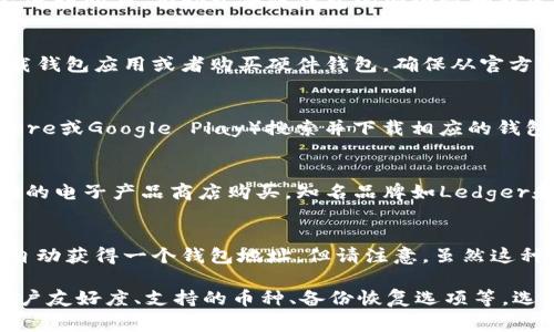 区块链钱包可以通过多种渠道购买，包括线上和线下的方式。以下是一些获取区块链钱包的常见途径：

### 1. 在线交易平台
许多线上交易平台提供数字钱包的购买与下载。选择知名的平台进行购买，有助于保障钱包的安全性和稳定性。

### 2. 官方网站
一些区块链钱包提供商拥有官方网站。在官网上，你可以直接下载钱包应用或者购买硬件钱包。确保从官方渠道获取，以避免下载到恶意软件。

### 3. 应用商店
如果你打算使用手机钱包，可以通过手机的应用商店（如App Store或Google Play）搜索并下载相应的钱包应用。这些应用通常会提供详细的用户评价和安全性说明。

### 4. 硬件钱包零售商
如果你更倾向于使用硬件钱包，可以在一些在线零售商或者专门的电子产品商店购买。知名品牌如Ledger和Trezor等的硬件钱包，通常会在这些渠道有售。

### 5. 加密货币交易所附带的钱包
一些加密货币交易所提供内置的钱包服务。在注册账户时，你会自动获得一个钱包地址。但请注意，虽然这种钱包方便，但一般来说不如专用的硬件钱包安全。

在选择钱包的过程中，确保选择适合你需求的类型，如安全性、用户友好度、支持的币种、备份恢复选项等。选择钱包时也需注意安全性，保护私钥及助记词，以防止资金丢失。