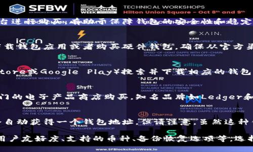 区块链钱包可以通过多种渠道购买，包括线上和线下的方式。以下是一些获取区块链钱包的常见途径：

### 1. 在线交易平台
许多线上交易平台提供数字钱包的购买与下载。选择知名的平台进行购买，有助于保障钱包的安全性和稳定性。

### 2. 官方网站
一些区块链钱包提供商拥有官方网站。在官网上，你可以直接下载钱包应用或者购买硬件钱包。确保从官方渠道获取，以避免下载到恶意软件。

### 3. 应用商店
如果你打算使用手机钱包，可以通过手机的应用商店（如App Store或Google Play）搜索并下载相应的钱包应用。这些应用通常会提供详细的用户评价和安全性说明。

### 4. 硬件钱包零售商
如果你更倾向于使用硬件钱包，可以在一些在线零售商或者专门的电子产品商店购买。知名品牌如Ledger和Trezor等的硬件钱包，通常会在这些渠道有售。

### 5. 加密货币交易所附带的钱包
一些加密货币交易所提供内置的钱包服务。在注册账户时，你会自动获得一个钱包地址。但请注意，虽然这种钱包方便，但一般来说不如专用的硬件钱包安全。

在选择钱包的过程中，确保选择适合你需求的类型，如安全性、用户友好度、支持的币种、备份恢复选项等。选择钱包时也需注意安全性，保护私钥及助记词，以防止资金丢失。