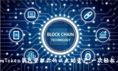 如何使用imToken钱包管理你