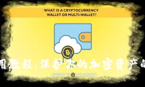 冷钱包使用教程：保护你的加密资产的终极指南