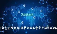冷钱包使用教程：保护你