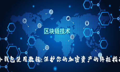 冷钱包使用教程：保护你的加密资产的终极指南