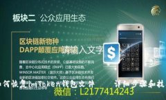 如何恢复imToken钱包文件—