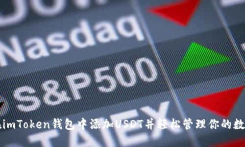 如何在imToken钱包中添加USDT并轻松管理你的数字资产