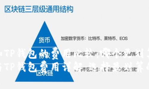 imToken和TP钱包的费用比较：哪个更划算？
imToken与TP钱包费用详解：选择最划算的数字钱包