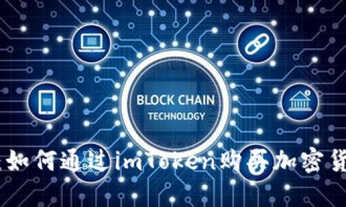 imToken钱包：如何通过imToken购买加密货币的详细指南