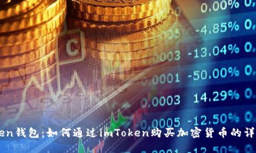 imToken钱包：如何通过imToken购买加密货币的详细指南