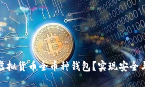 如何选择最佳的虚拟货币全币种钱包？实现安全与便捷的投资回报