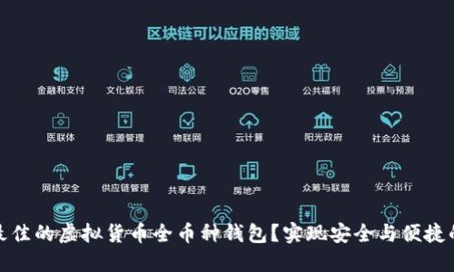 如何选择最佳的虚拟货币全币种钱包？实现安全与便捷的投资回报